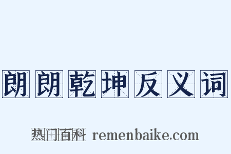 朗朗乾坤反义词是什么意思的图片